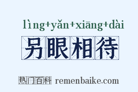 另眼相待是什么意思的图片